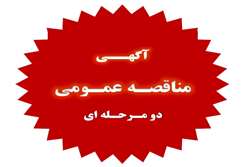 آگهی مناقصه عمومی دو مرحله ای 